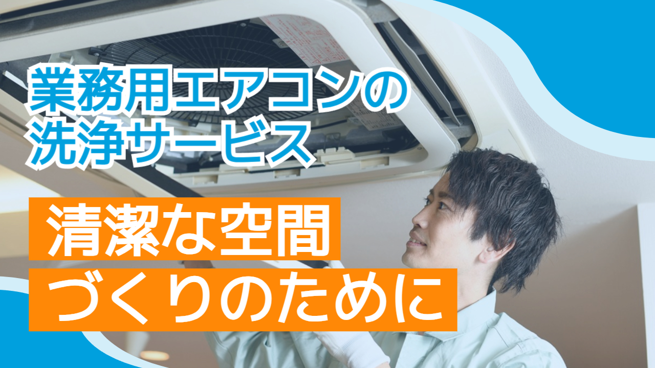 業務用エアコンの洗浄サービス