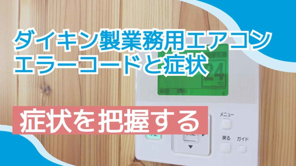 ダイキン製業務用エアコンのエラーコードと症状について。よくある問題を把握しよう