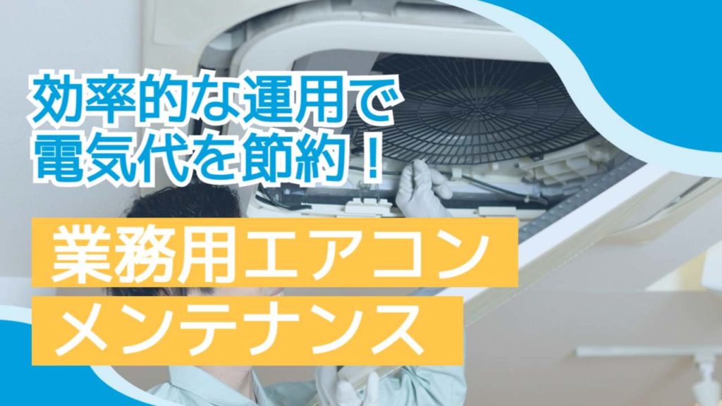 効率的な運用で電気代を節約！業務用エアコンメンテナンス