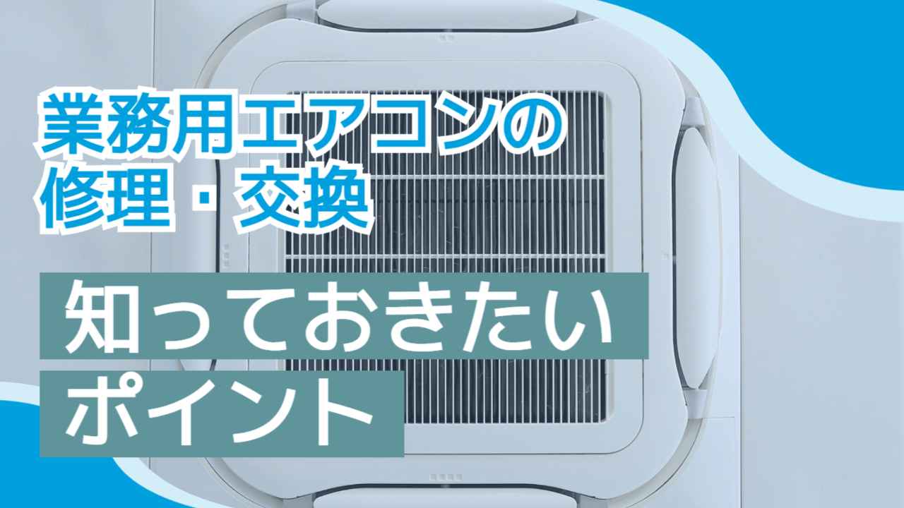 【大阪市】業務用エアコンの修理・交換を検討するなら知っておきたいポイント