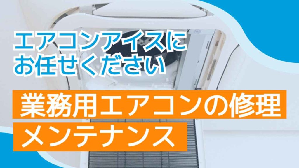 業務用エアコンの修理・メンテナンスは安心の対応力！エアコンアイスにお任せください