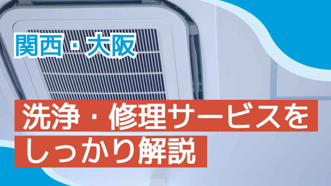 【2025年最新】関西・大阪の業務用エアコン徹底ガイド｜洗浄・修理サービスをしっかり解説