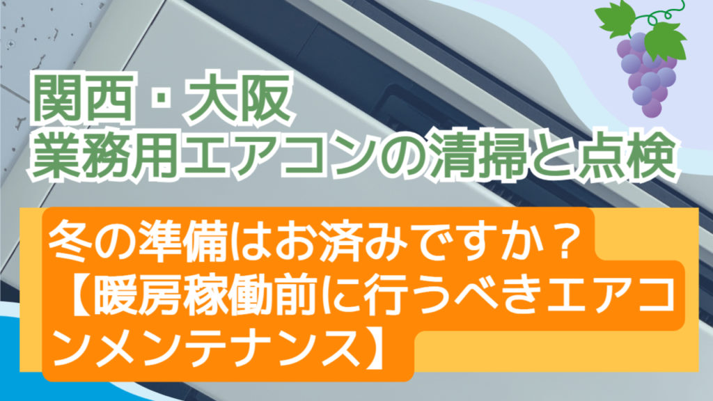 冬の準備はお済みですか？暖房稼働前に行うべきエアコンメンテナンス
