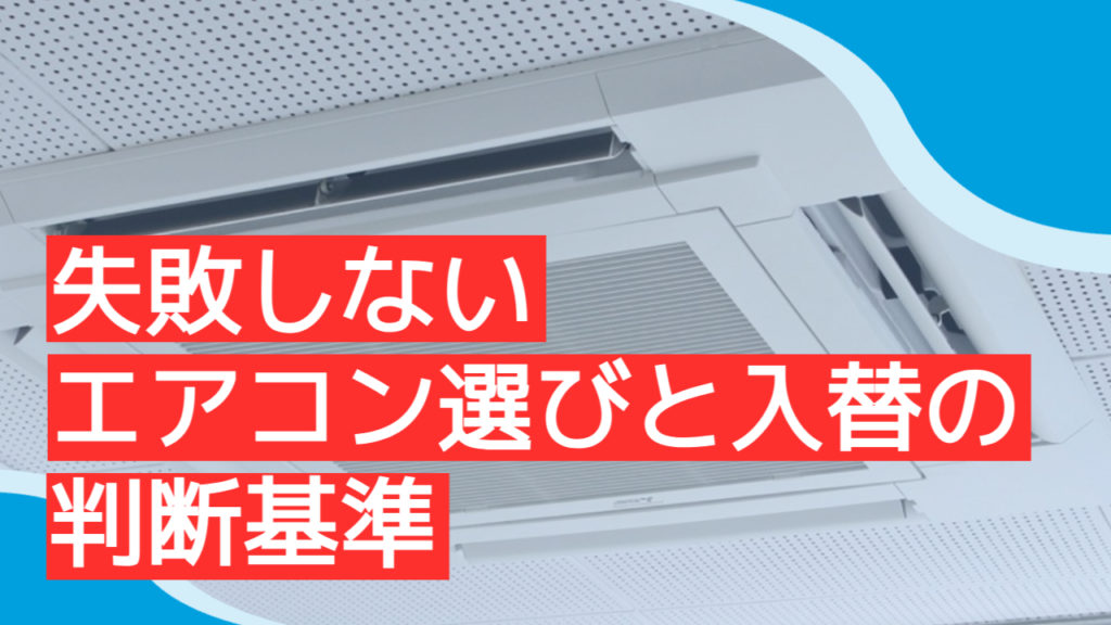 失敗しない！エアコン選びと入替の判断基準