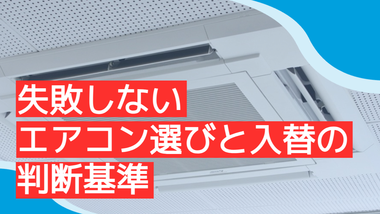 失敗しない！エアコン選びと入替の判断基準